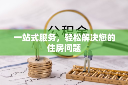 淅川一站式服务，轻松解决您的住房问题