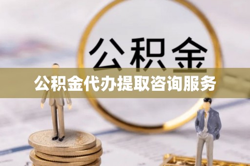 淅川公积金代办提取咨询服务