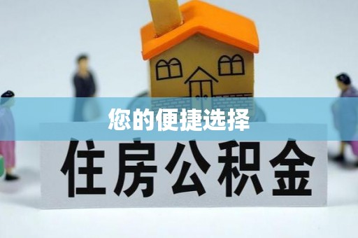 淅川您的便捷选择