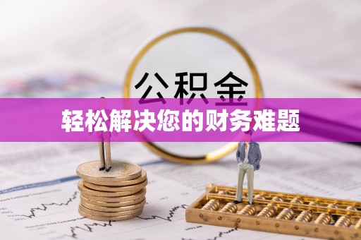 淅川轻松解决您的财务难题