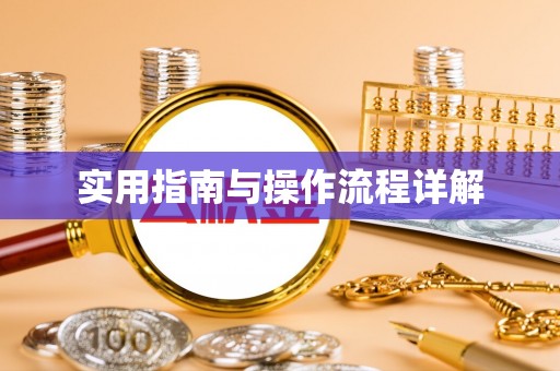 淅川实用指南与操作流程详解