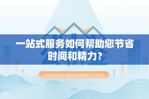 淅川一站式服务如何帮助您节省时间和精力？