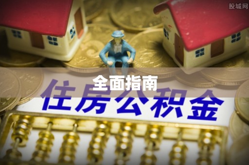 淅川全面指南