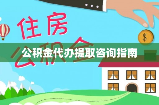 淅川公积金代办提取咨询指南