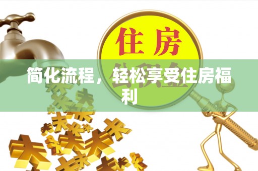 淅川简化流程，轻松享受住房福利