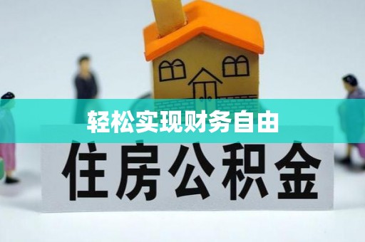 淅川轻松实现财务自由