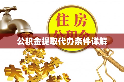 淅川公积金提取代办条件详解