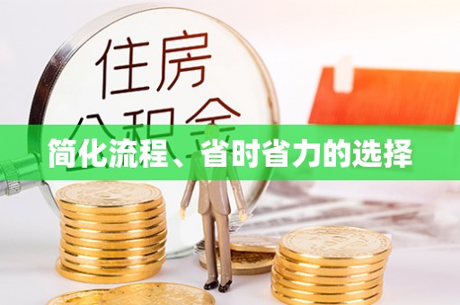 淅川简化流程、省时省力的选择