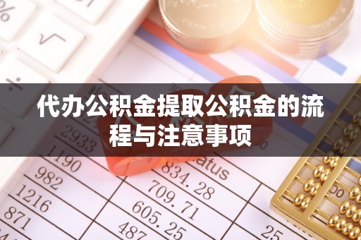淅川代办公积金提取公积金的流程与注意事项
