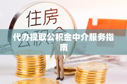 淅川代办提取公积金中介服务指南