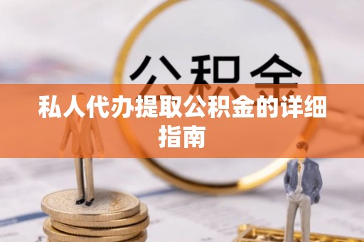 淅川私人代办提取公积金的详细指南