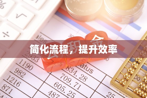 淅川简化流程，提升效率