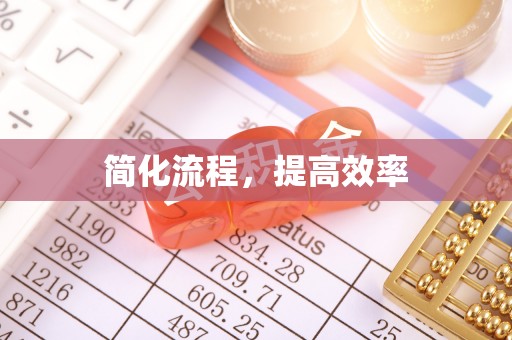 淅川简化流程，提高效率
