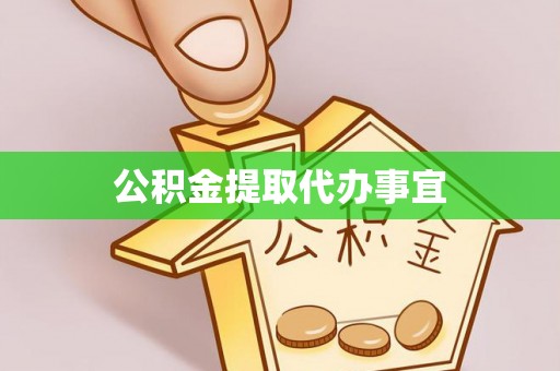 淅川公积金提取代办事宜