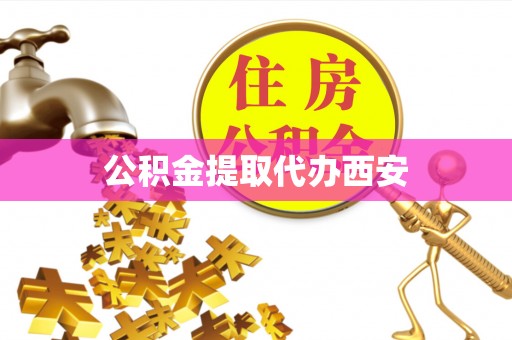 淅川公积金提取代办西安