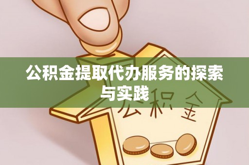 淅川公积金提取代办服务的探索与实践