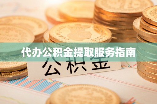 淅川代办公积金提取服务指南