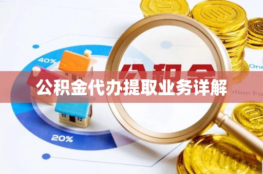 淅川公积金代办提取业务详解