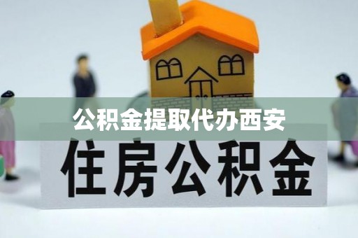 淅川公积金提取代办西安