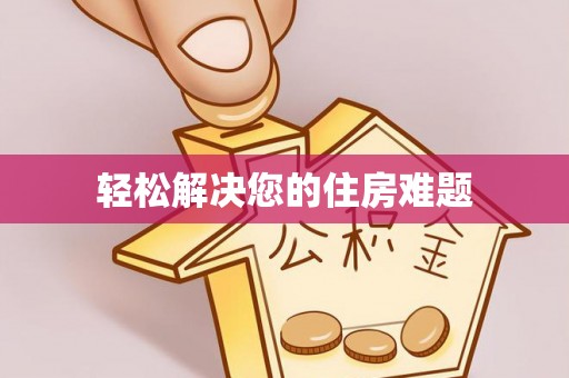 淅川轻松解决您的住房难题