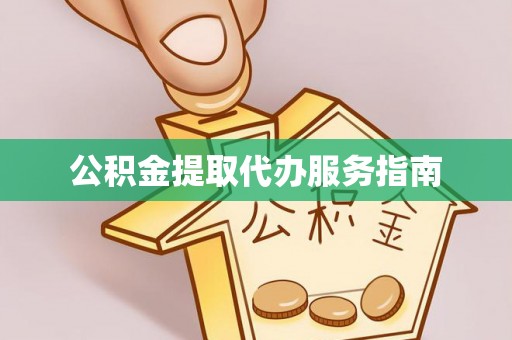 淅川公积金提取代办服务指南