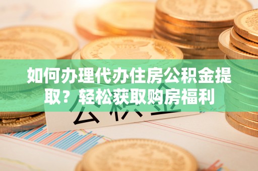 淅川如何办理代办住房公积金提取？轻松获取购房福利