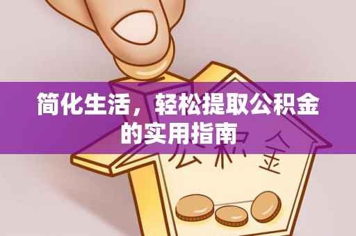 淅川简化生活，轻松提取公积金的实用指南