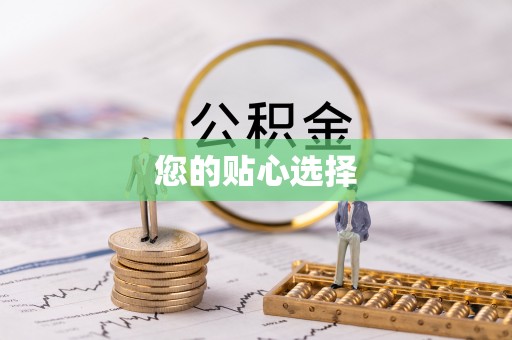 淅川您的贴心选择