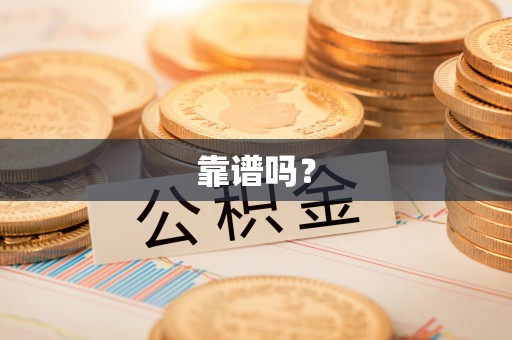淅川靠谱吗？