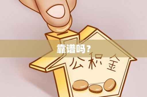 淅川靠谱吗？