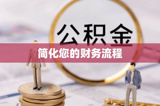 淅川简化您的财务流程