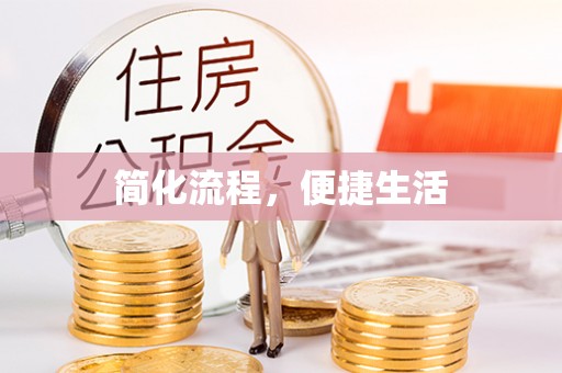 淅川简化流程，便捷生活