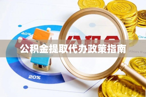 淅川公积金提取代办政策指南