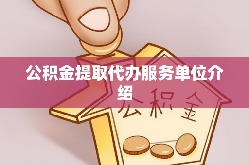 淅川公积金提取代办服务单位介绍