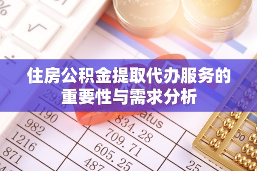 淅川住房公积金提取代办服务的重要性与需求分析