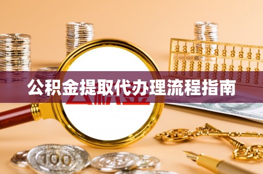 淅川公积金提取代办理流程指南