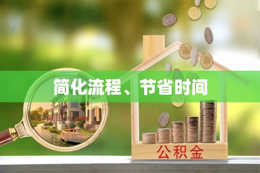 淅川简化流程、节省时间