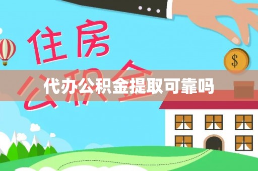 淅川代办公积金提取可靠吗
