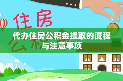 淅川代办住房公积金提取的流程与注意事项