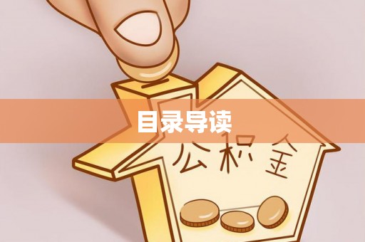 淅川目录导读