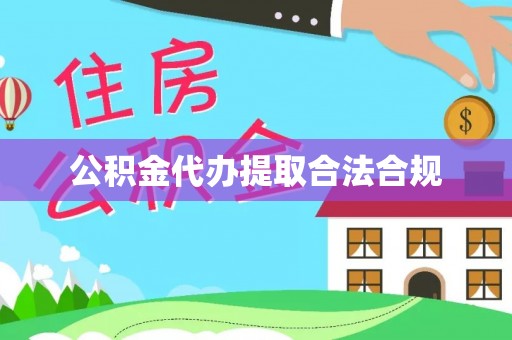 淅川公积金代办提取合法合规