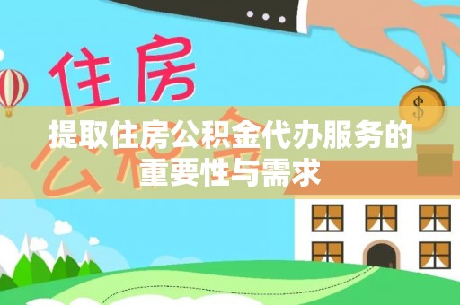 淅川提取住房公积金代办服务的重要性与需求