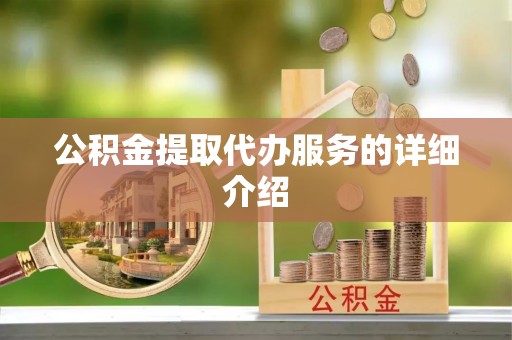 淅川公积金提取代办服务的详细介绍