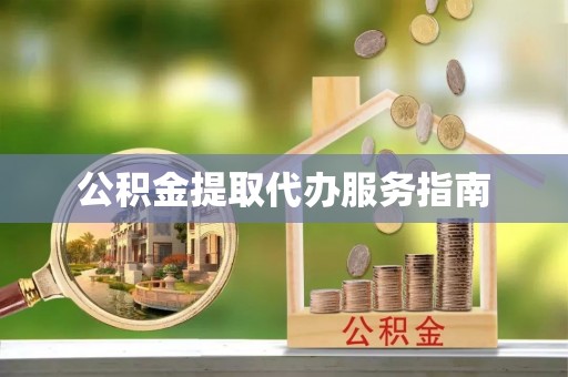 淅川公积金提取代办服务指南