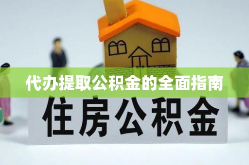 淅川代办提取公积金的全面指南