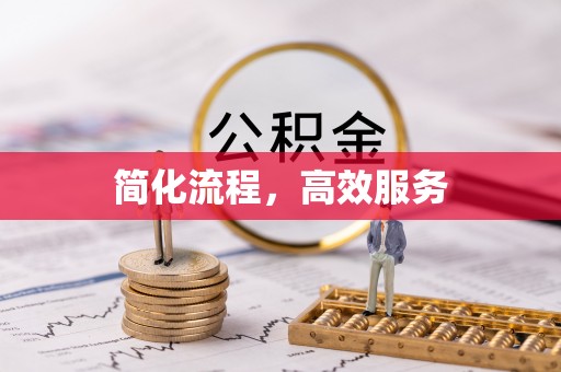 淅川简化流程，高效服务