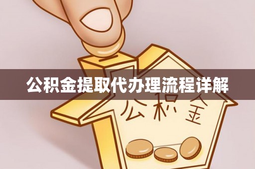 淅川公积金提取代办理流程详解