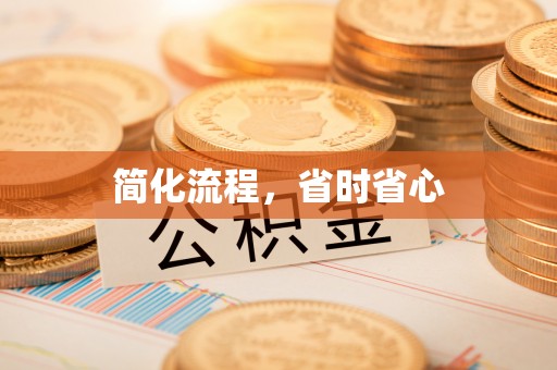 淅川简化流程，省时省心