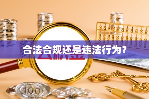 淅川合法合规还是违法行为？