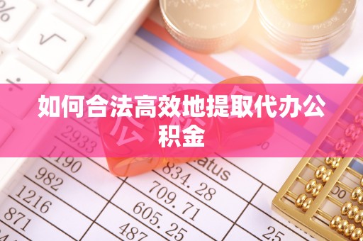 淅川如何合法高效地提取代办公积金